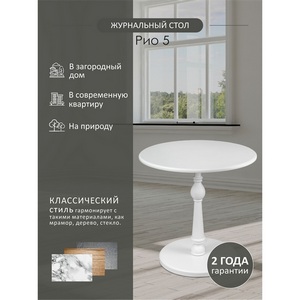 Изображение товара Стол журнальный Рио 5 белый ясень Mebelik 008207 (круглая столешница)