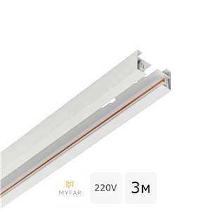Изображение товара Шинопровод накладной/подвесной 3м однофазный 220V MyFar Busbar for Single MT0101-3W