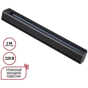 Изображение товара Шинопровод накладной/подвесной трёхфазный 2м Novotech 135238 PORT черный 220V