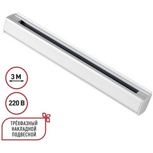Изображение товара Шинопровод накладной/подвесной трёхфазный 3м Novotech 135239 PORT белый 220V