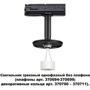 Изображение товара Трековый светильник однофазный 220V Novotech Unite 370684