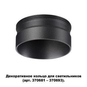Изображение товара Декоративное кольцо Novotech Unite 370707