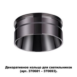 Изображение товара Декоративное кольцо Novotech Unite 370710