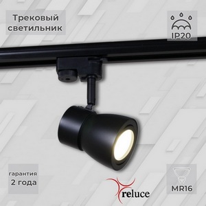 Изображение товара Трековый светильник однофазный 220В Reluce 06302-9.3-001RN MR16 BK