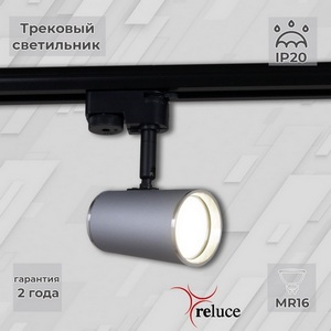 Изображение товара Трековый светильник однофазный 220В Reluce 06303-9.3-001RN MR16 SL+CR