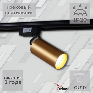 Изображение товара Трековый светильник однофазный 220В Reluce 06307-9.3-001CN GU10 SGD