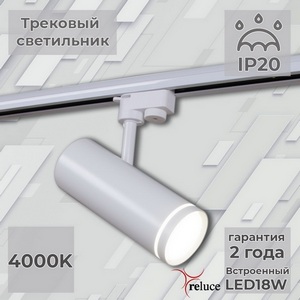 Изображение товара Трековый светильник светодиодный однофазный 220В Reluce 06220-9.3-001RN LED18W WT