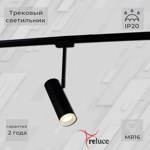 Изображение товара Трековый светильник однофазный 220В Reluce 06225-9.3-001RN MR16 BK