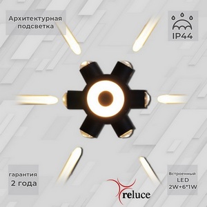 Изображение товара Архитектурная подсветка светодиодная Reluce 86973-9.2-007U LED2W+6*1W BK