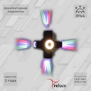 Изображение товара Архитектурная подсветка светодиодная Reluce 08231-9.2-005U LED3W+4*3W RGB BK