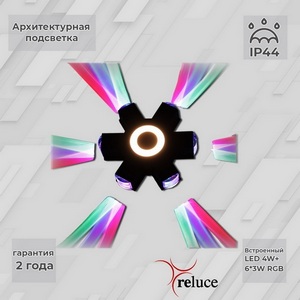 Изображение товара Архитектурная подсветка светодиодная Reluce 08231-9.2-007U LED4W+6*3W RGB BK