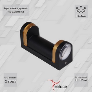 Изображение товара Архитектурная подсветка светодиодная Reluce 86814-9.2-002TL COB2*3W BK+GD