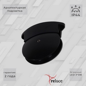 Изображение товара Архитектурная подсветка светодиодная Reluce 86849-0.3-003TL LED3*3W BK