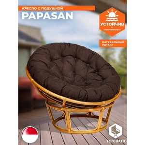Изображение товара Кресло PAPASAN/ПАПАСАН 23/01 W /с подушкой/ диаметр подушки 125см, 115х101х104см, медовый, ткань коричневый, 3м7-147