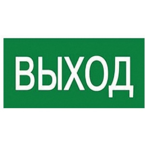 Изображение товара Наклейка самоклеящаяся на светильник ВЫХОД Uniel UFS-ULW-K25 ВЫХОД