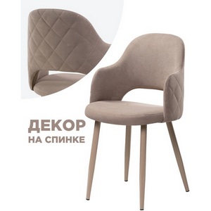 Изображение товара Стул на металлокаркасе Гутрид ромбы сзади капучино