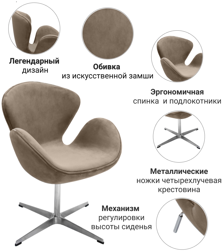 Swan Chair латте, искусственная замша