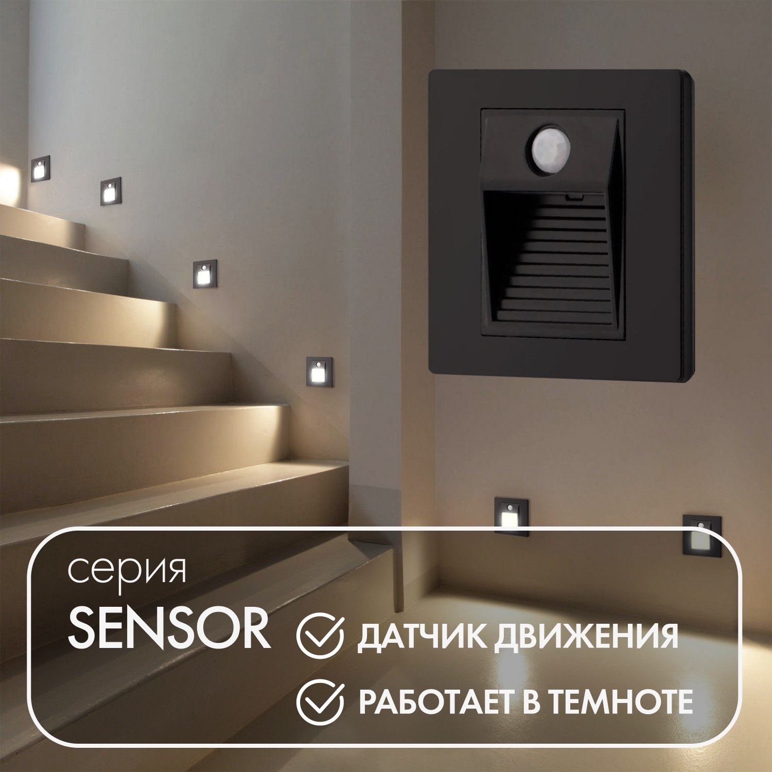 Подсветка для лестниц и ступеней датчиком движения освещенности Denkirs  Sensor DK1020-BK купить выгодно в интернет-магазине Лю.ру - Доставка в  Москве, по России