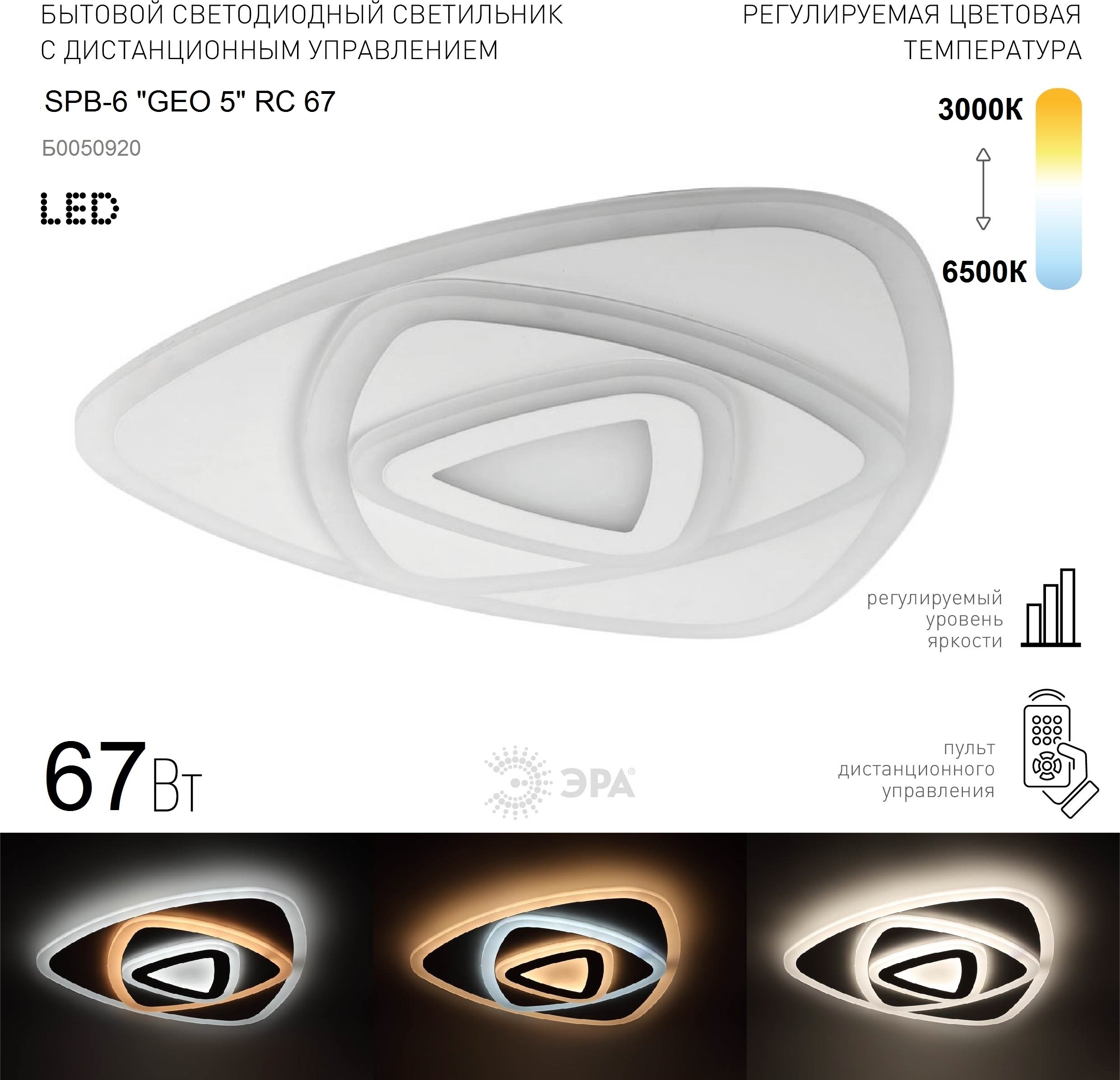 Изображение товара Потолочный светильник светодиодный ЭРА SPB-6 GEO 5 RC 67 с пультом