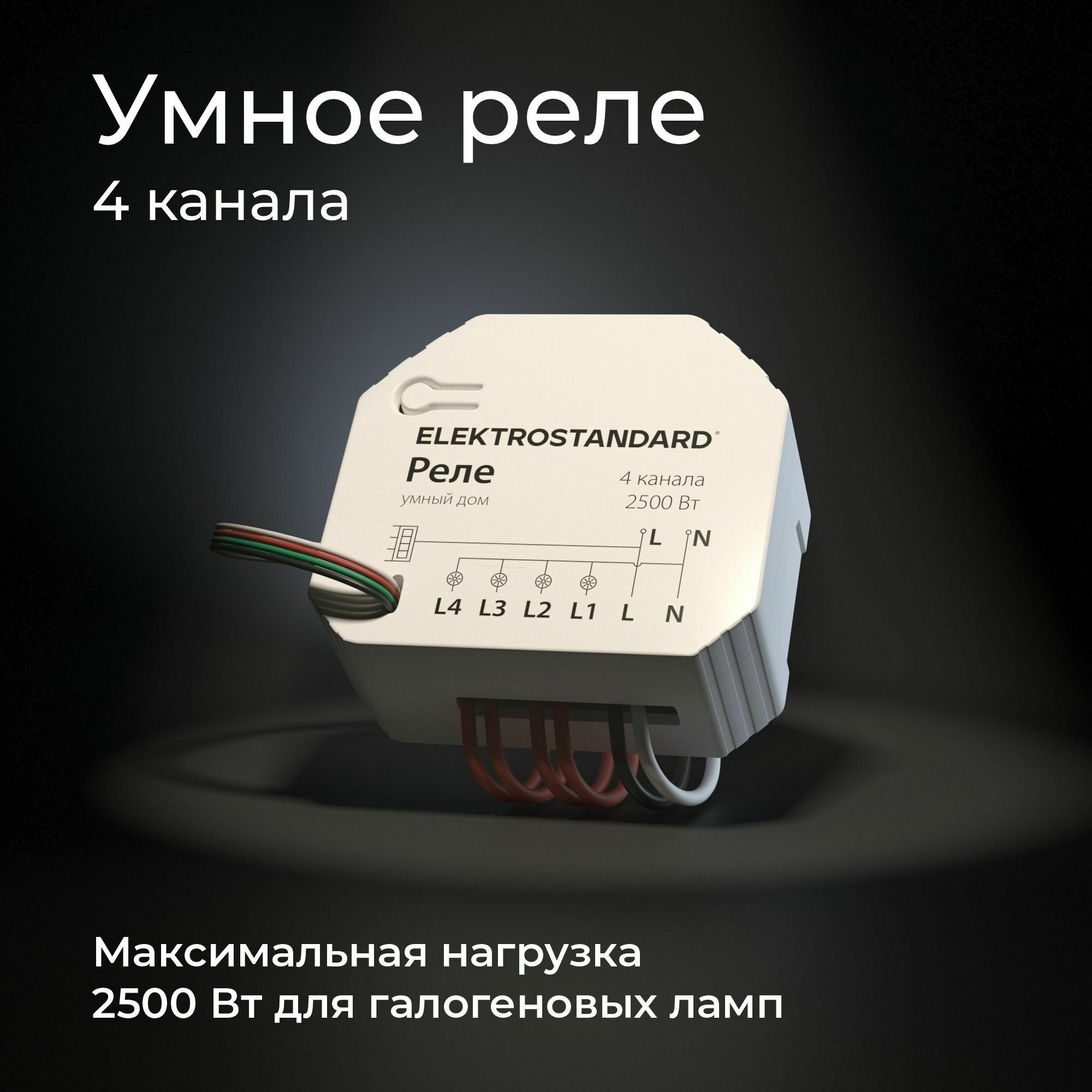 WI-FI реле канала Умный дом Elektrostandard 76005/00 купить выгодно в  интернет-магазине Лю.ру - Доставка в Москве, по России | видео