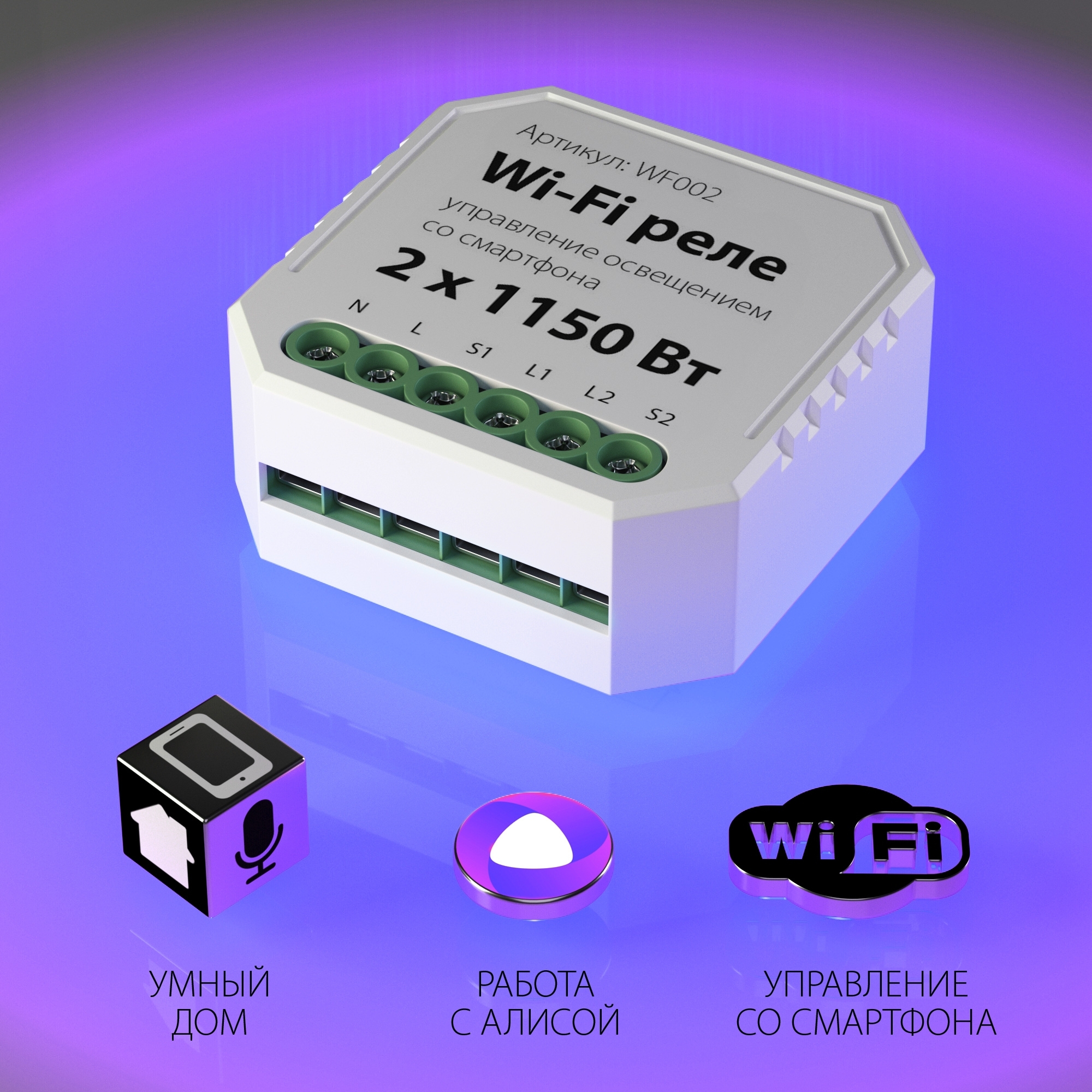 Wi-Fi реле Elektrostandard Wf WF002 купить выгодно в интернет-магазине  Лю.ру - Доставка в Москве, по России | видео