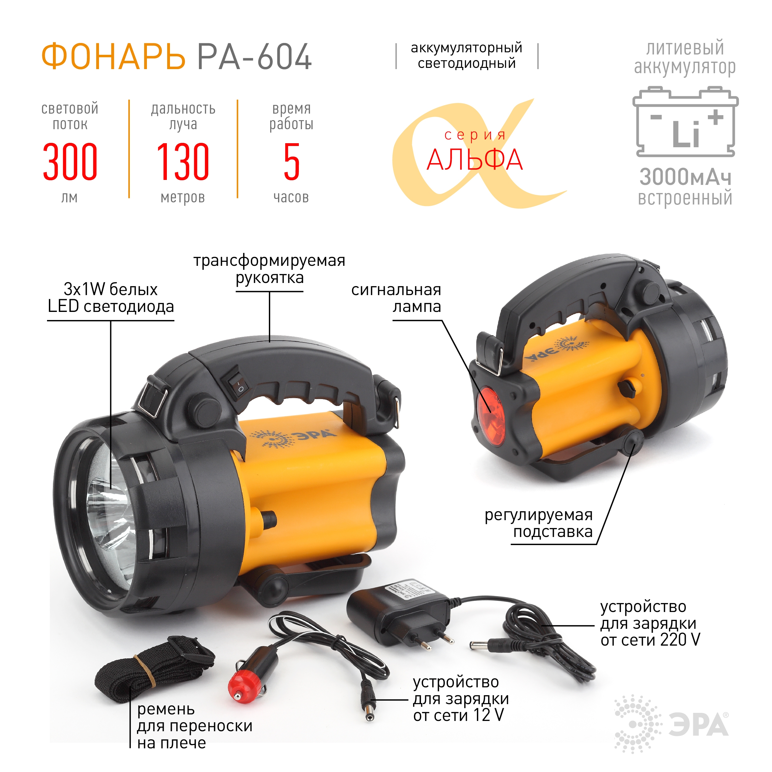 Зарядка аккумуляторного фонаря эра. Фонарь Эра прожектор Альфа pa-604. Pa-604 фонарь Эра прожектор Альфа [3x1вт led SMD,. Фонарь-прожектор Эра pa-604 Альфа 3x1вт led SMD, литий 3ач, сигнал.св., ЗУ 220v+12v. Фонарь светодиодный аккумуляторный Эра ра-604.