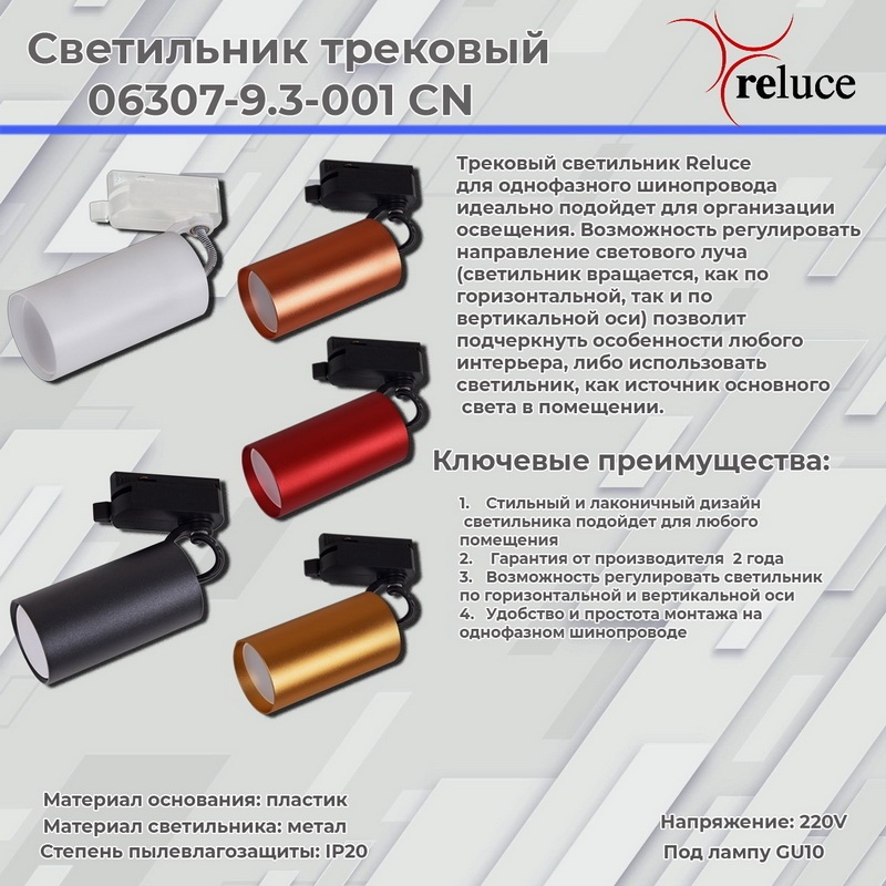 Изображение товара Трековый светильник Reluce 06307-9.3-001CN GU10 SGD