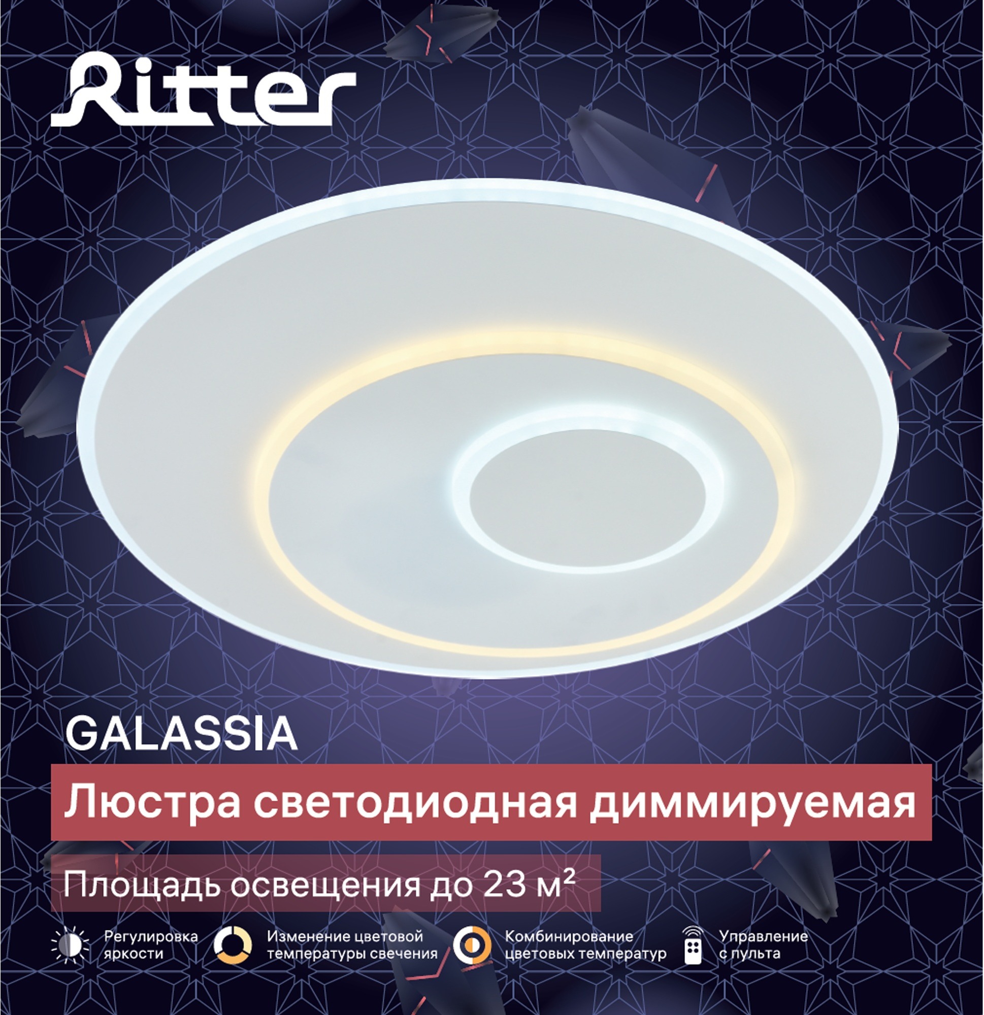 Потолочная люстра светодиодная с ДУ Ritter Galassia 51581 8 купить выгодно  в интернет-магазине Лю.ру - Доставка в Москве, по России