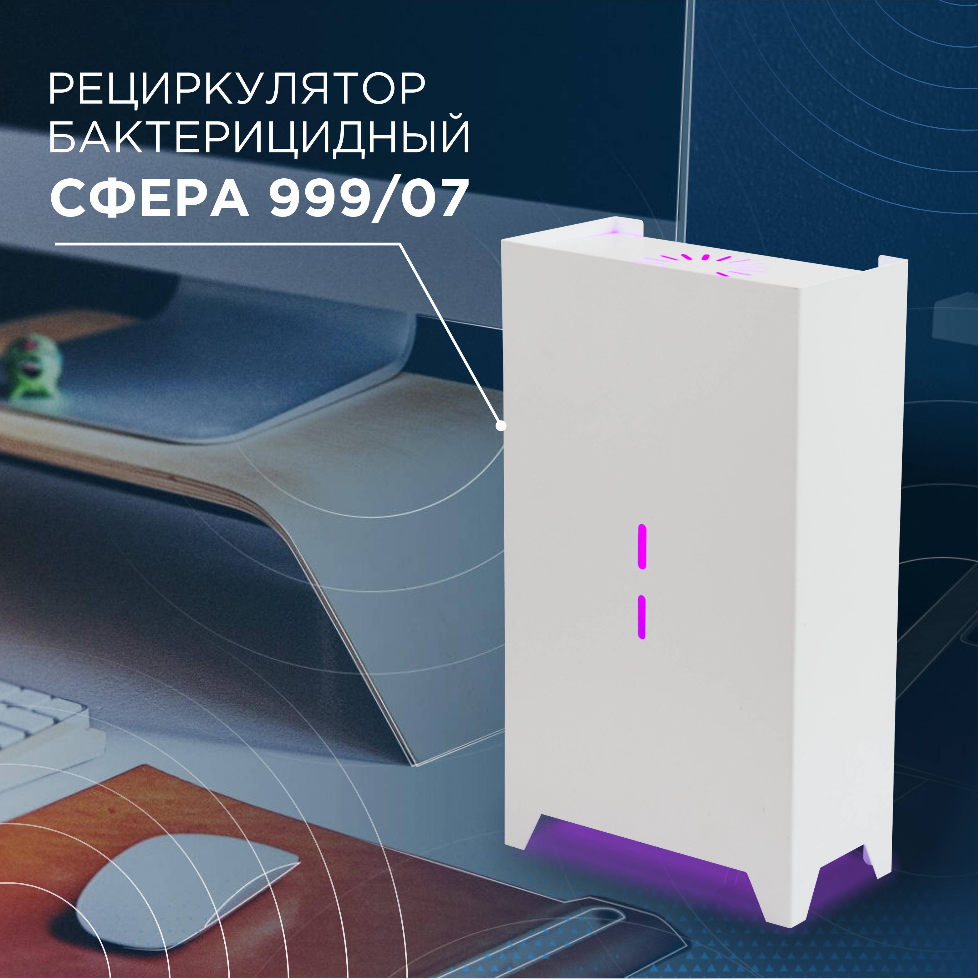 Бактерицидная ультрафиолетовая лампа СФЕРА-999/07 Sfera 999/07 купить  выгодно в интернет-магазине Лю.ру - Доставка в Москве, по России | отзывы  (1)