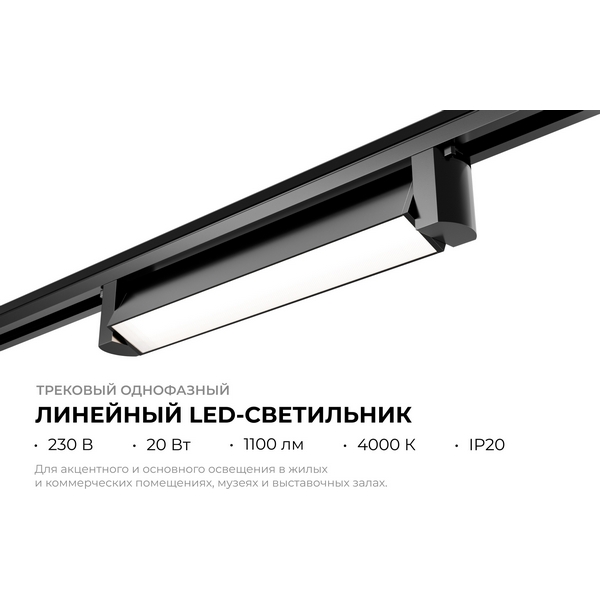 Изображение товара Трековый светильник светодиодный однофазный Apeyron 25-11 Изображение товара Трековый светильник светодиодный однофазный Apeyron 25-11