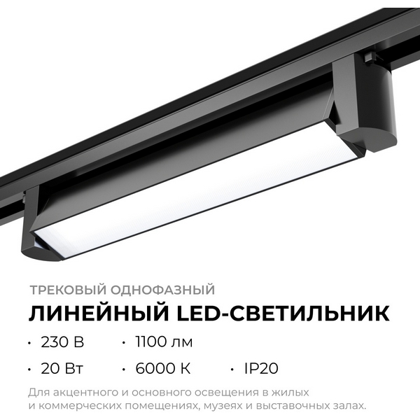Изображение товара Трековый светильник светодиодный однофазный Apeyron 25-12 Изображение товара Трековый светильник светодиодный однофазный Apeyron 25-12