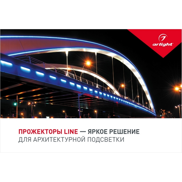 

Буклет ПРОЖЕКТОРЫ LINE (-, -) 028027 Arlight, 028027
