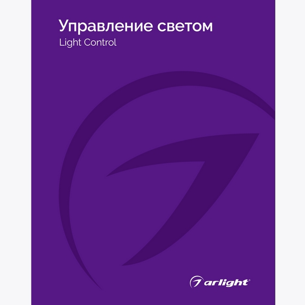 Каталог Управление светом Arlight. 2024.1 (Arlight, -) 031000(24)