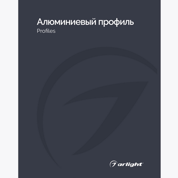 Каталог Алюминевый профиль Arlight. 2024.1 (Arlight, -) 031001(24)