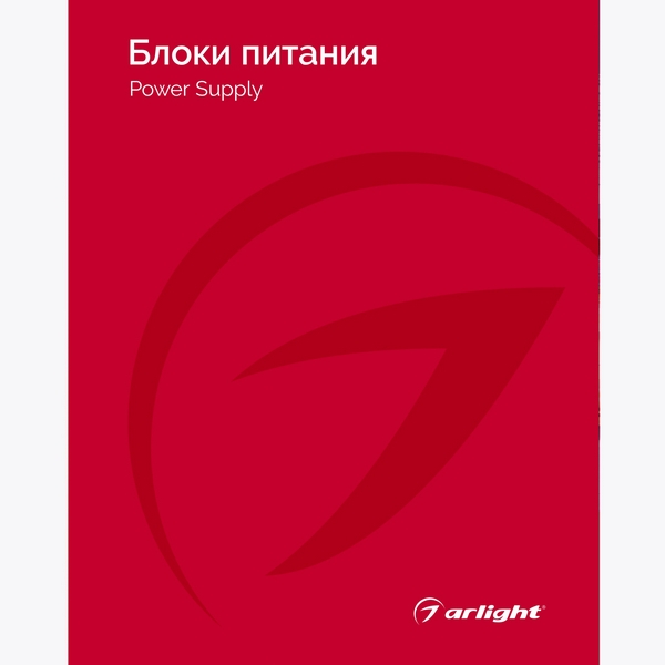 Каталог Блоки питания Arlight. 2024.1 (Arlight, -) 031002(24)