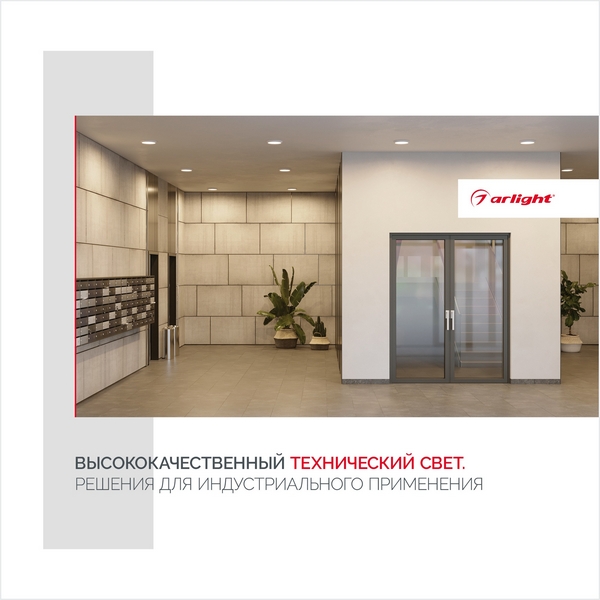 

Буклет Технический Свет Arlight, выпуск 1 (Arlight) 033168(23), 033168(23)