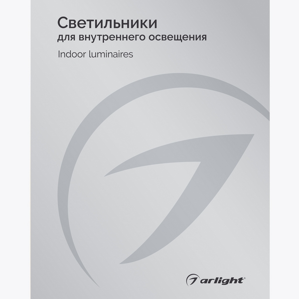 Каталог Светильники для внутреннего освещения Arlight. 2024.1 (Arlight, -) 035621(24)