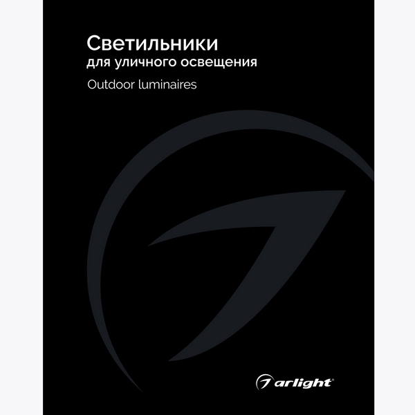 Каталог Светильники для уличного освещения Arlight. 2024.1 (Arlight, -) 035622(24)