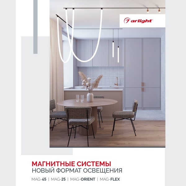 

Буклет МАГНИТНЫЕ СИСТЕМЫ. 2023 (Arlight) 035679(23), 035679(23)