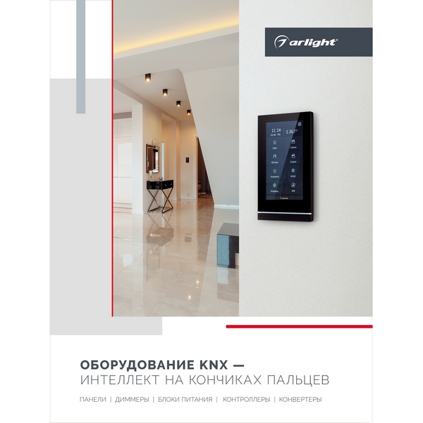 

Буклет Панели KNX. 2023 (Arlight) 038911(23), 038911(23)