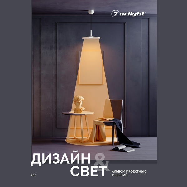 

Каталог "Дизайн и свет. Альбом проектных решений" (Arlight) 042000, 042000