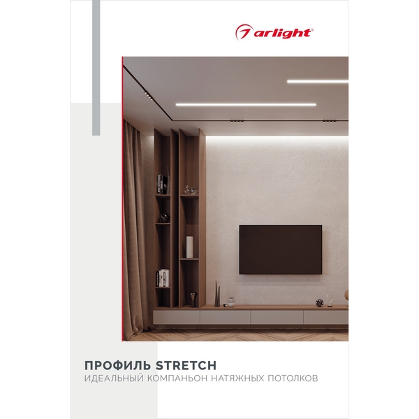 

Буклет Профиль STRETCH (Arlight, -) 044891, 044891