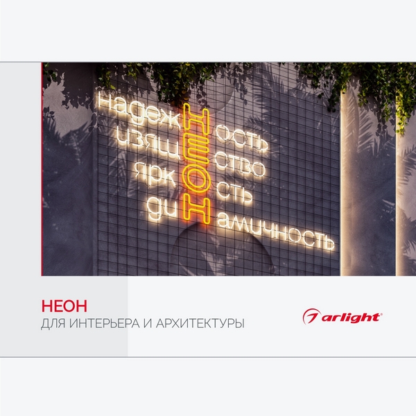 

Буклет "Неон. Для интерьера и архитектуры" (Arlight) 045345, 045345