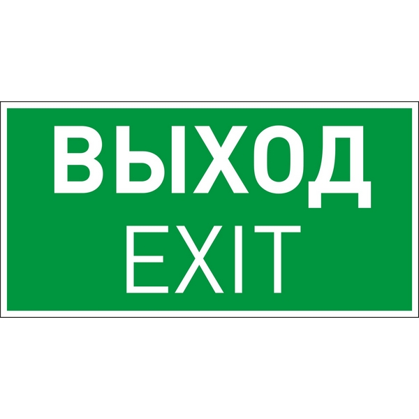 

Пиктограмма EMGP-VECTOR-EXIT (Выход) (Arlight, Пластик) 046661, 046661