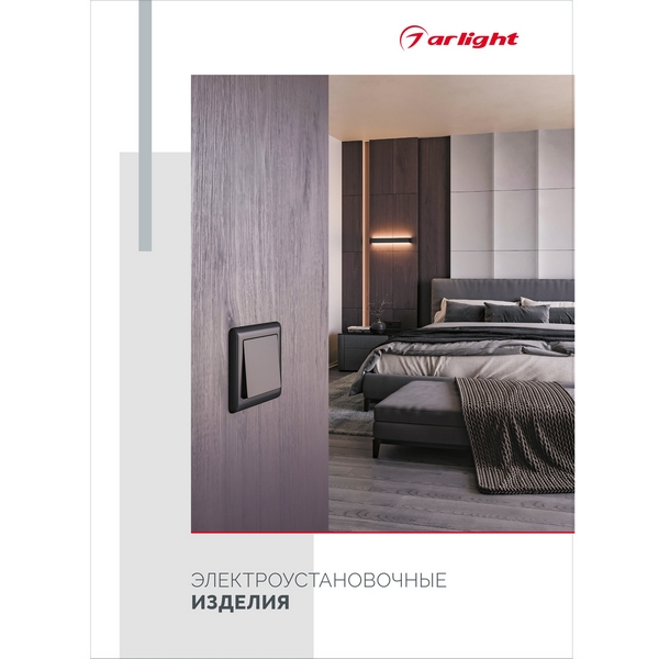 

Буклет ЭЛЕКТРОУСТАНОВОЧНЫЕ ИЗДЕЛИЯ (Arlight) 052801, 052801