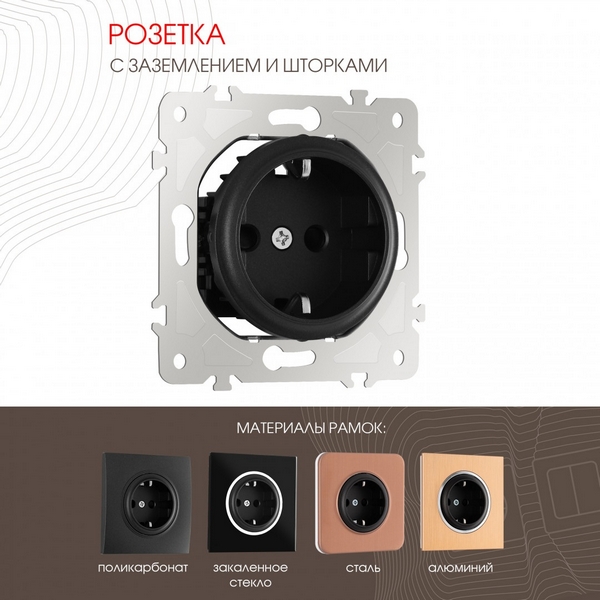 

Розетка встраиваемая с заземлением и шторкой Arte Milano am-202 202.40-1.black, Черный, am-202 202.40-1.black