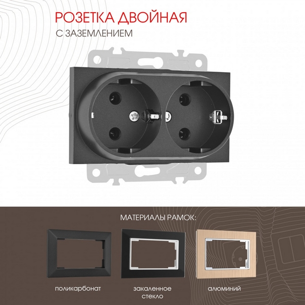 

Розетка двойная с заземлением (черный) Arte Milano am-203 203.40-2.black, am-203 203.40-2.black