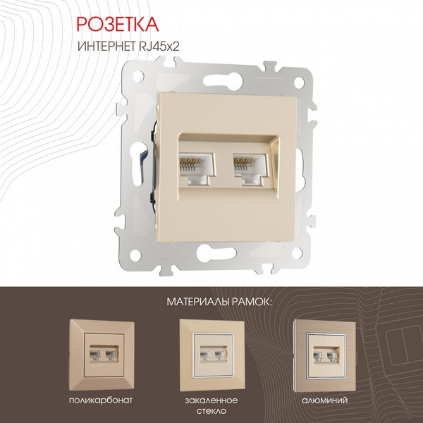 

Розетка двойная Ethernet RJ-45 (шампань) Arte Milano am-203 203.45-2.shampan, am-203 203.45-2.shampan