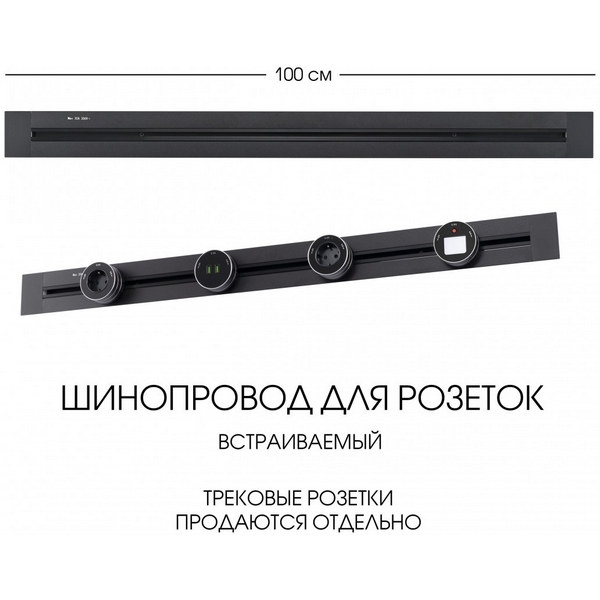 

Электроустановочный шинопровод встраиваемый Arte Milano Am-track-sockets 382301TB/100 Black, Черный, Am-track-sockets 382301TB/100 Black
