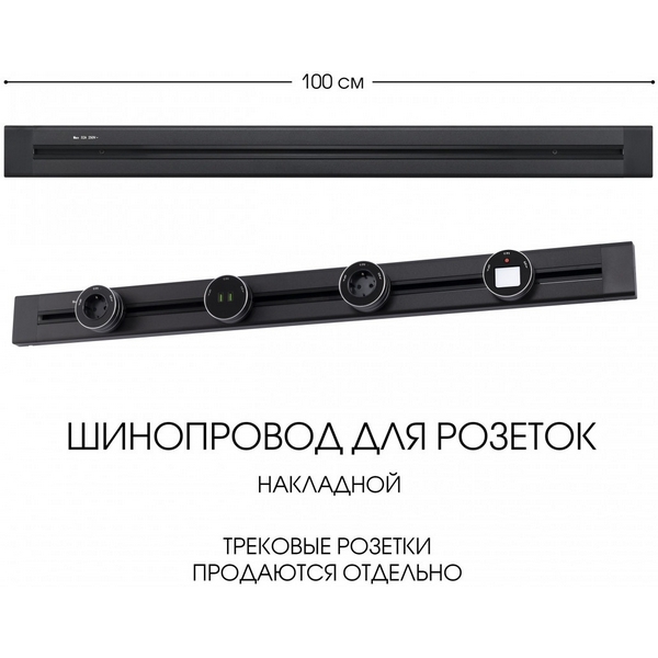 

Электроустановочный шинопровод накладной Arte Milano Am-track-sockets 382301TO/100 Black, Черный, Am-track-sockets 382301TO/100 Black